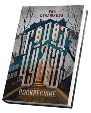 Город Чудный книга 1 Воскресшие 1299₽
