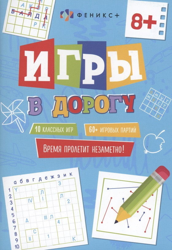 Игры в дорогу, 8+