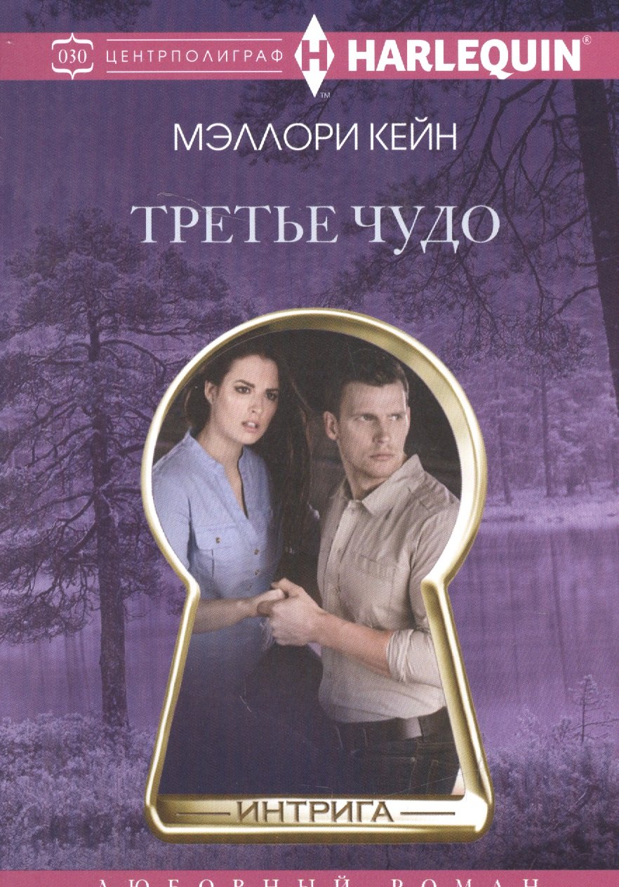 Кейн Мэллори: Третье чудо
