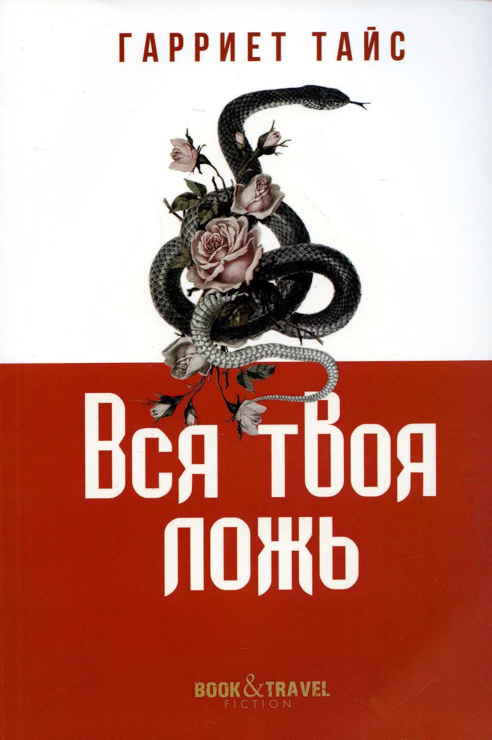 Вся твоя ложь 899₽