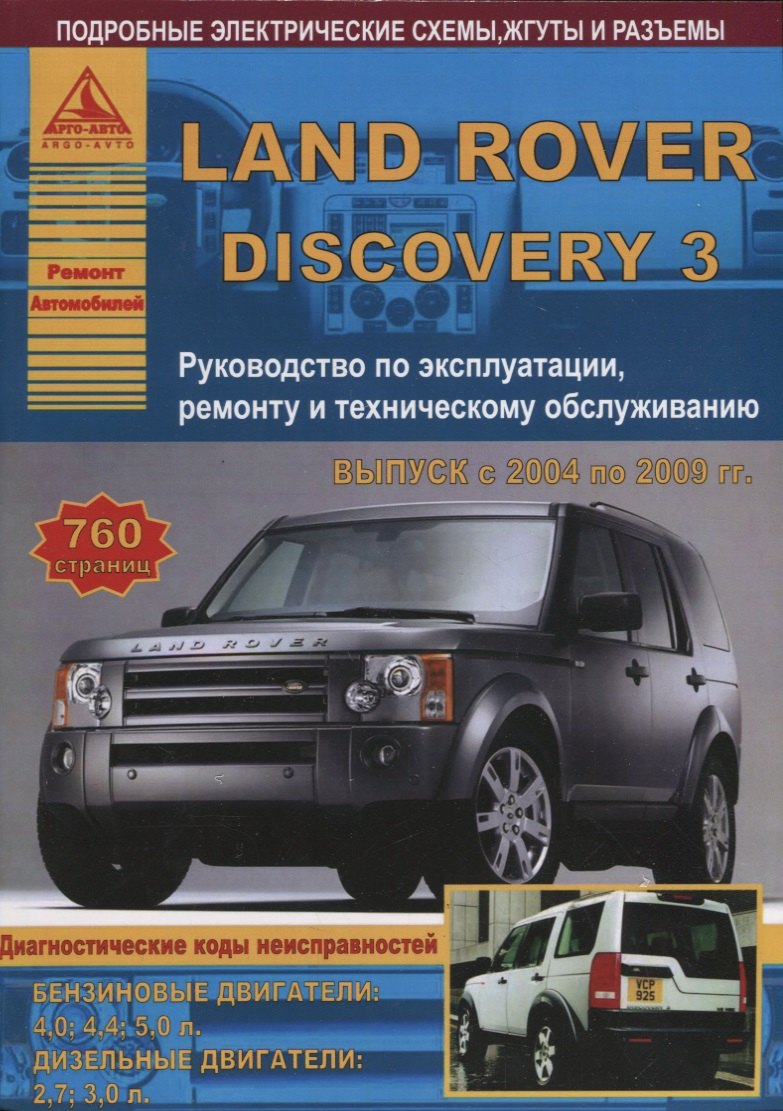 

Land Rover Discovery III Выпуск 2004-2009 с бензиновыми и дизельными двигателями. Эксплуатация. Ремонт. ТО