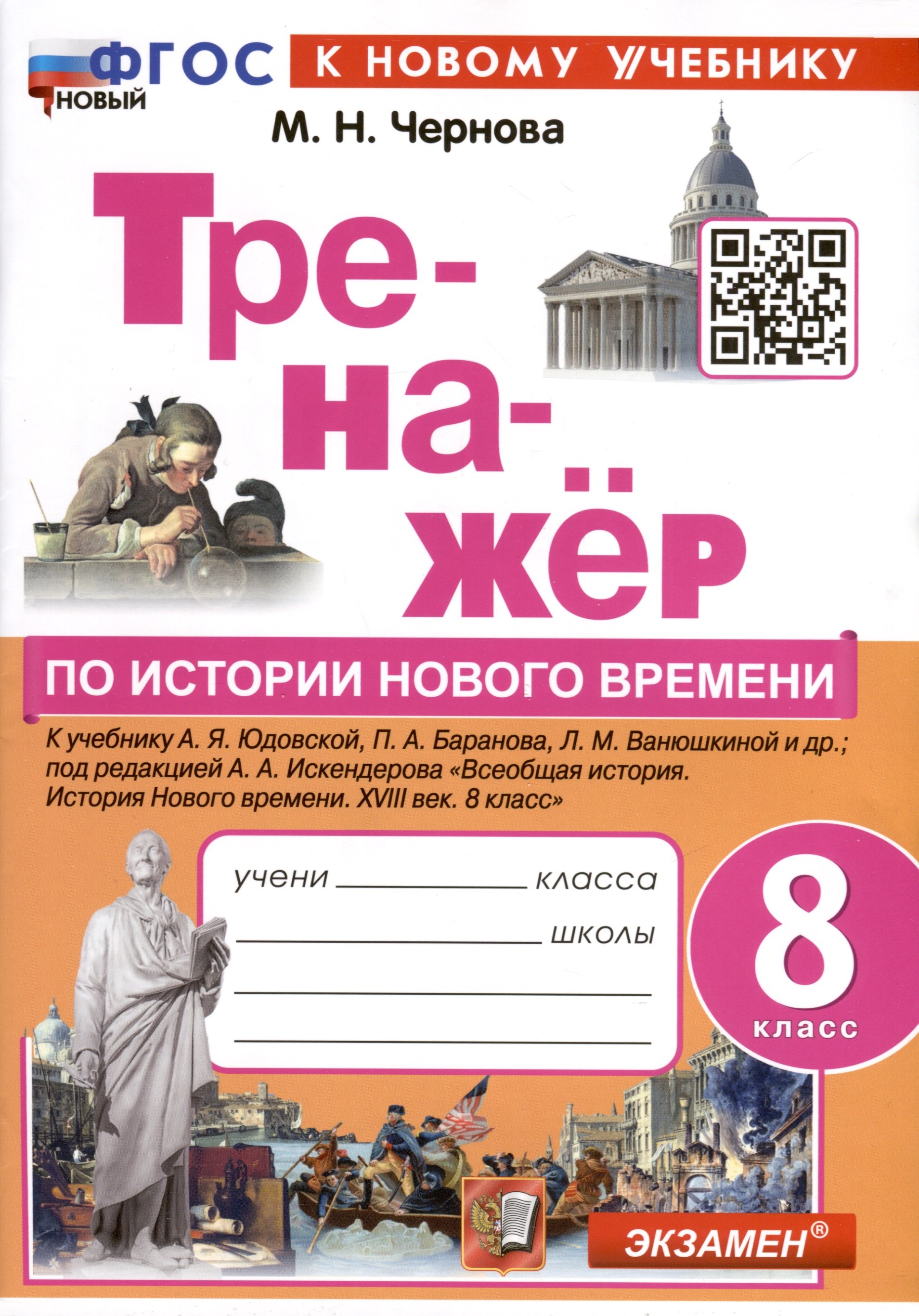 

Тренажер по истории Нового времени. XVIII век. 8 класс. К Учебнику А.Я. Юдовской и др.