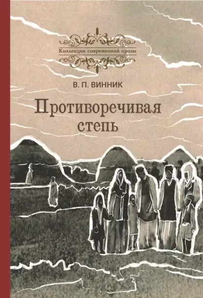 Противоречивая степь. Повесть и рассказы