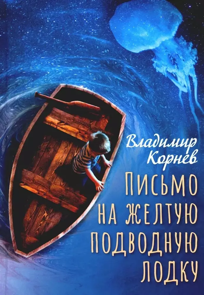 

Письмо на желтую подводную лодку: повесть