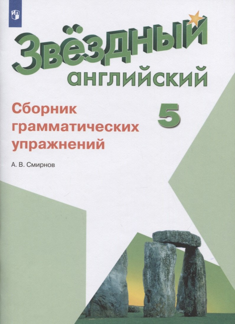 Смирнов Алексей Валерьевич: Смирнов. Английский язык. Сборник грамматических упражнений. 5 класс