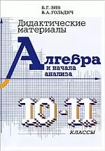 Дидактические материалы по алгебре для 10-11 классов 413₽