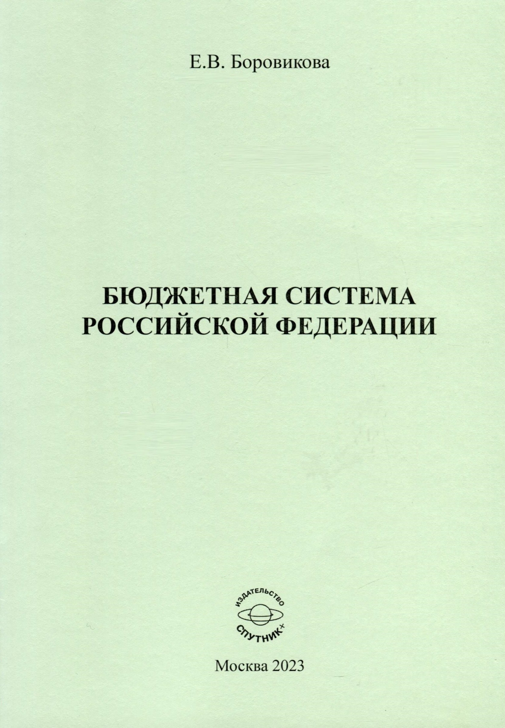 

Бюджетная система Российской Федерации