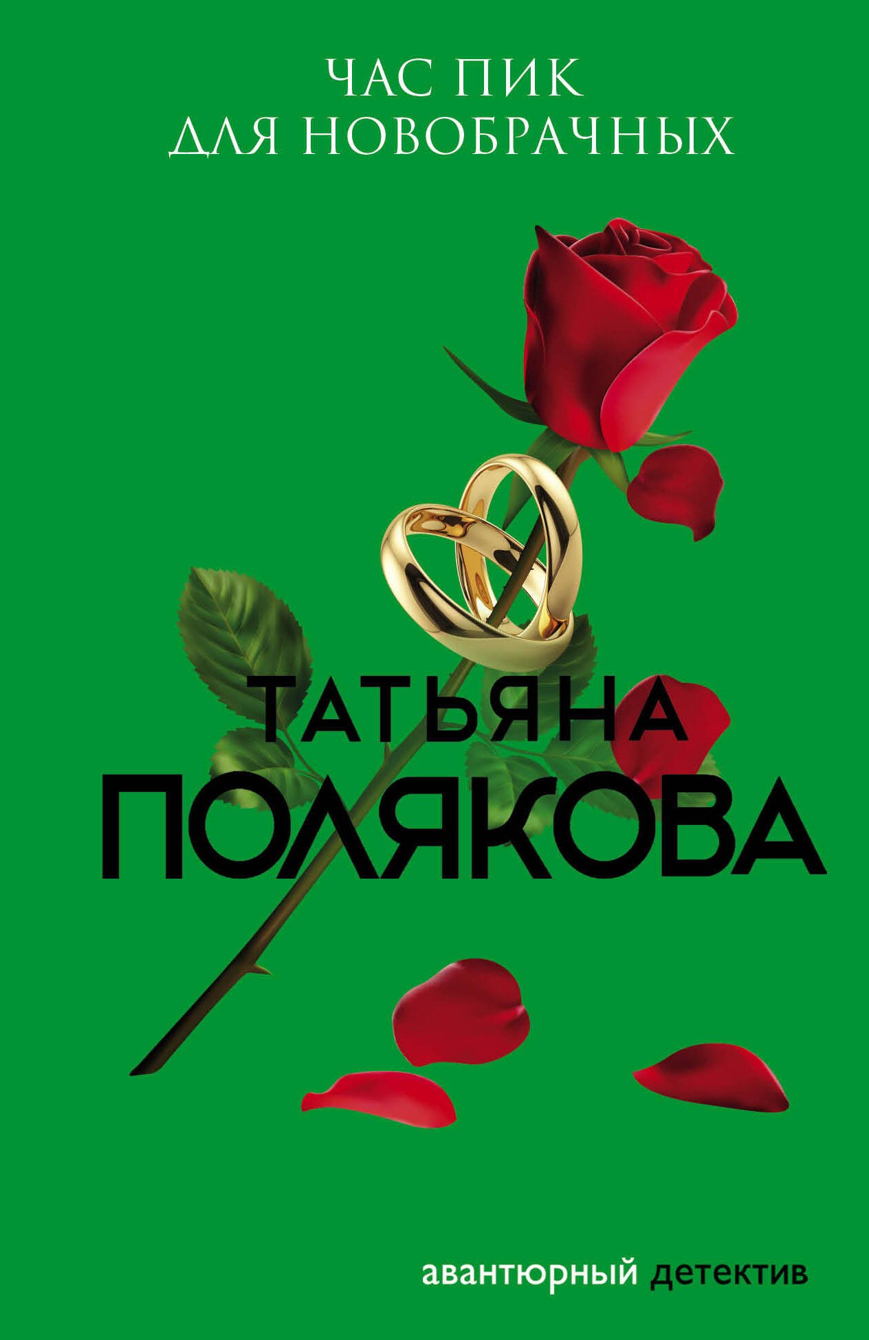 Час пик для новобрачных 183₽