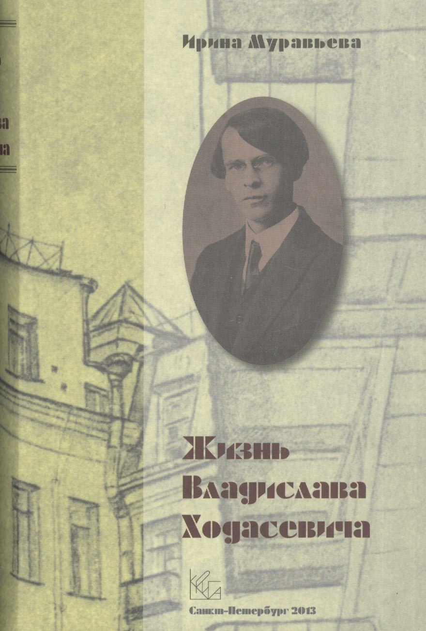

Жизнь Владислава Ходасевича