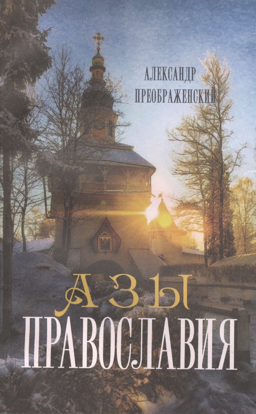Преображенский Андрей Борисович: Азы православия
