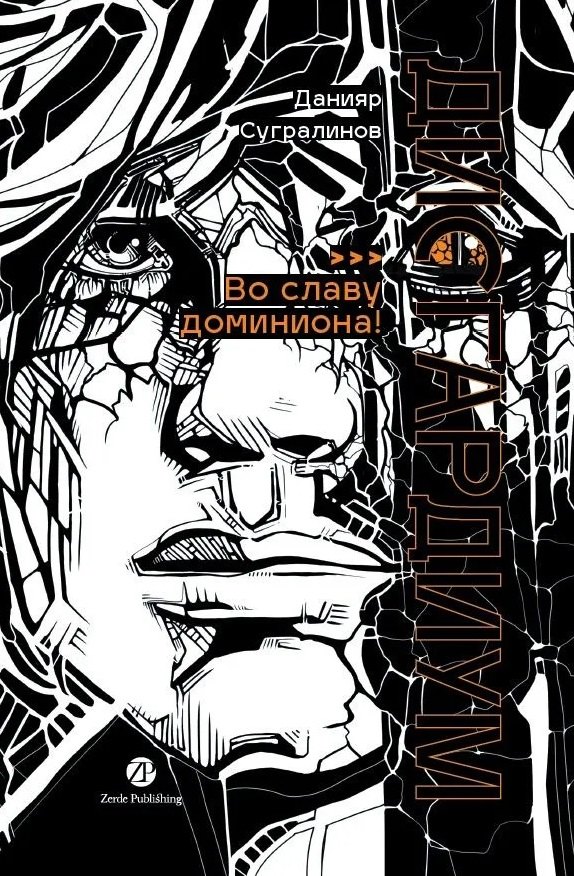 Дисгардиум: роман: в 13 книгах. Книга 9: Во славу доминиона!