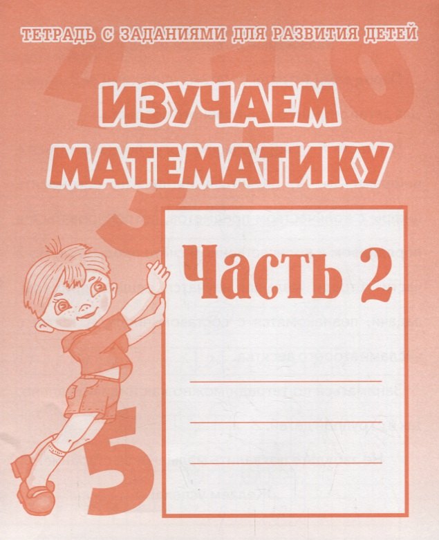 Тетрадь с заданиями для развития детей. Изучаем математику. Часть 2