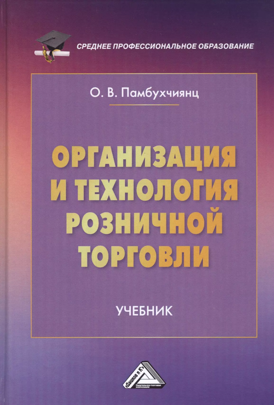 Организация и технология розничной торговли. Учебник