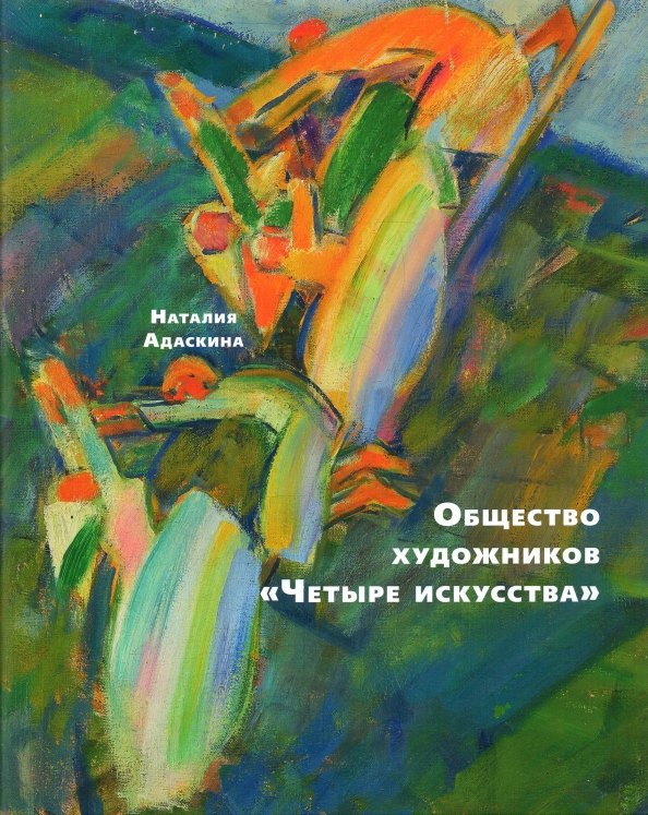 Адаскина Наталия Львовна: Общество художников &quot;Четыре искусства&quot;