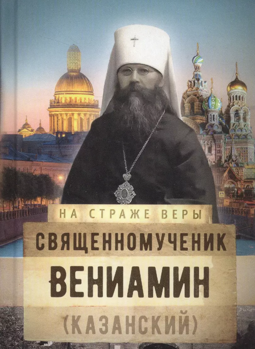 Священномученик Вениамин (Казанский)