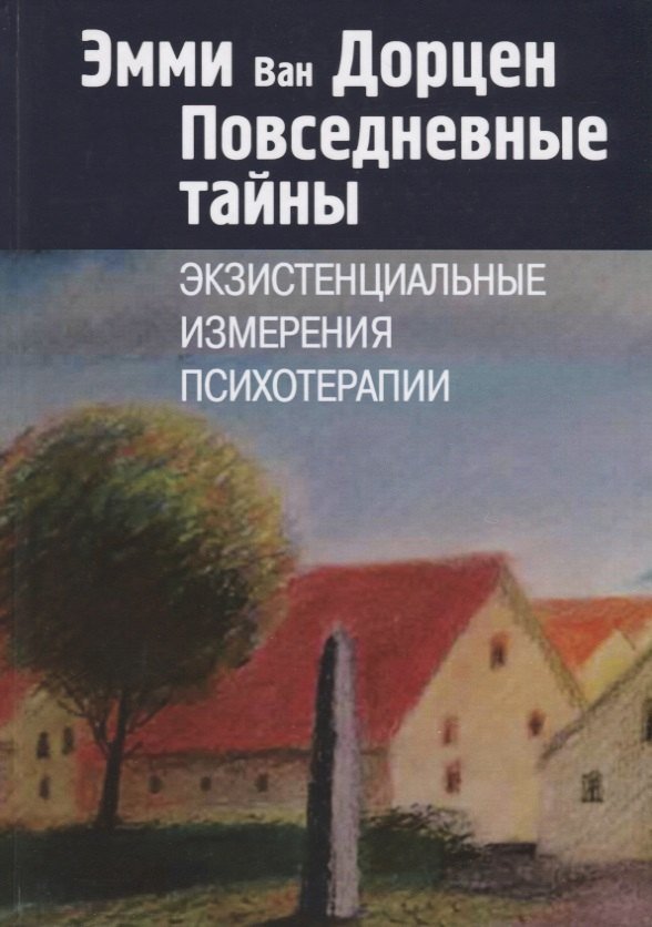 

Повседневные тайны. Экзистенциальные измерения психотерапии