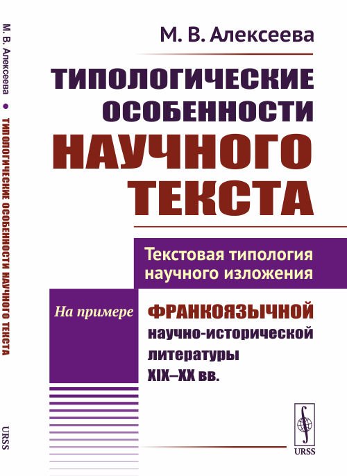 Алексеева Мария Ивановна: Типологические особенности научного текста. Текстовая типология научного изложения. На примере франкоязычной научно-исторической литературы XIX-XX вв.