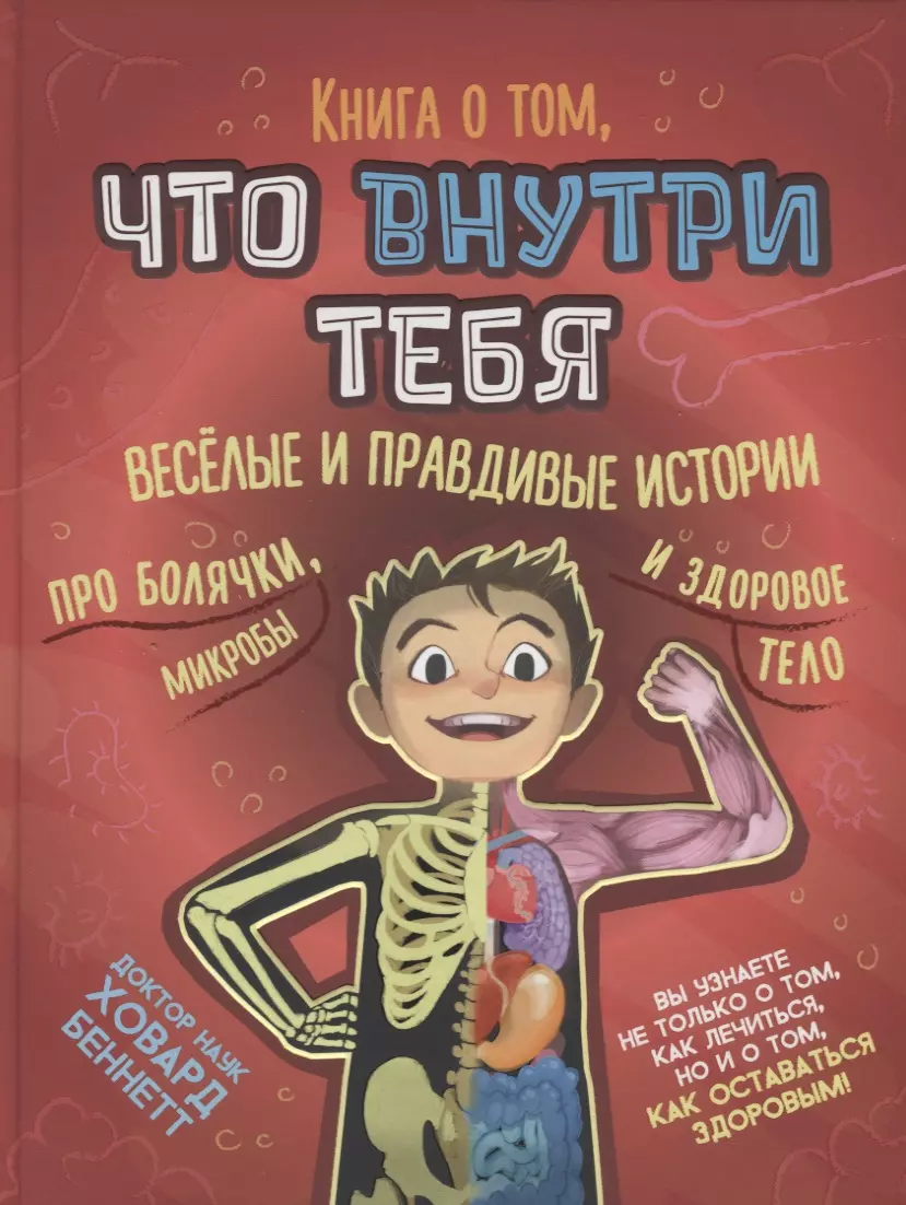 Книга о том, что внутри тебя. Веселые и правдивые истории про болячки, микробы и здоровое тело