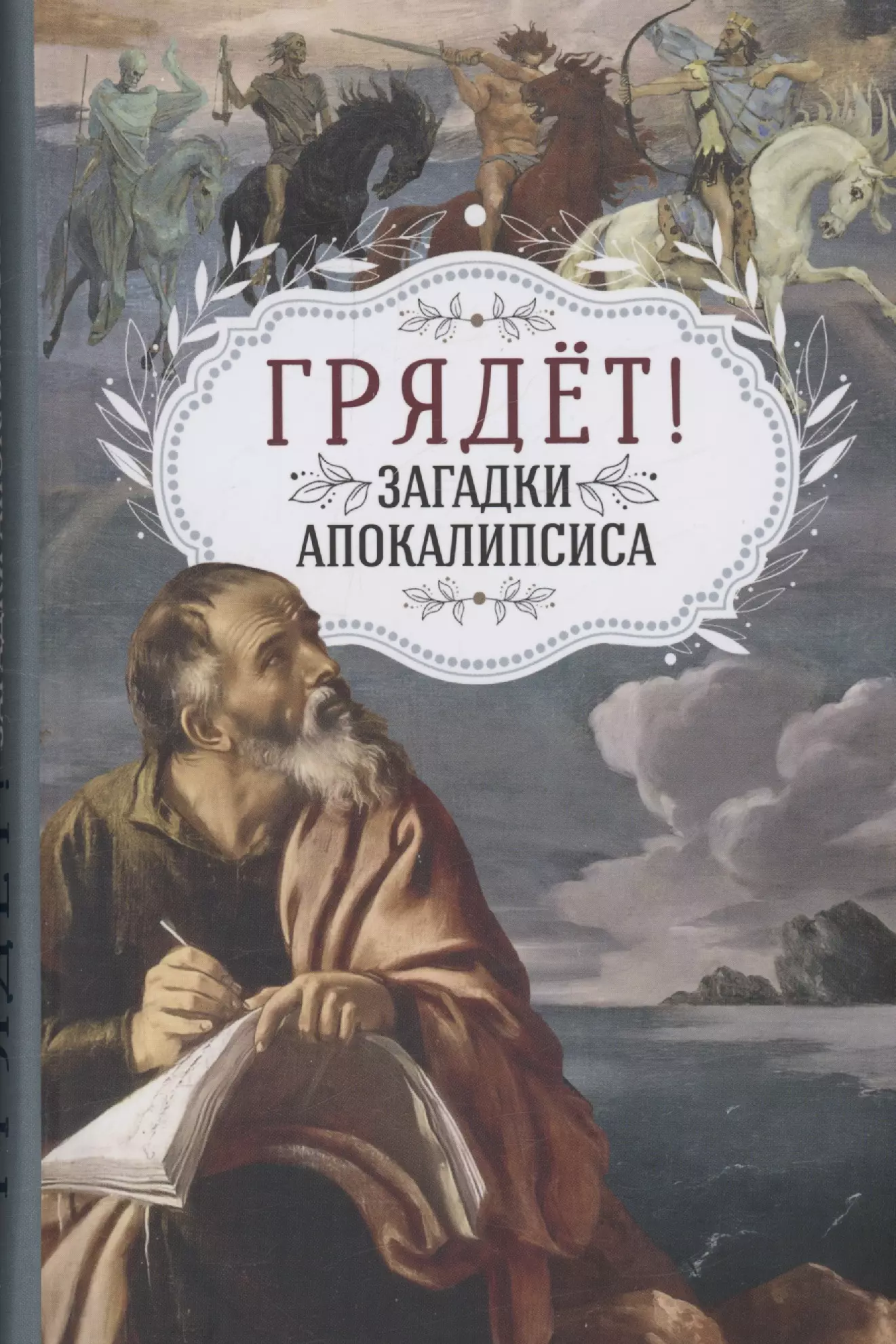 Грядёт Загадки Апокалипсиса 689₽