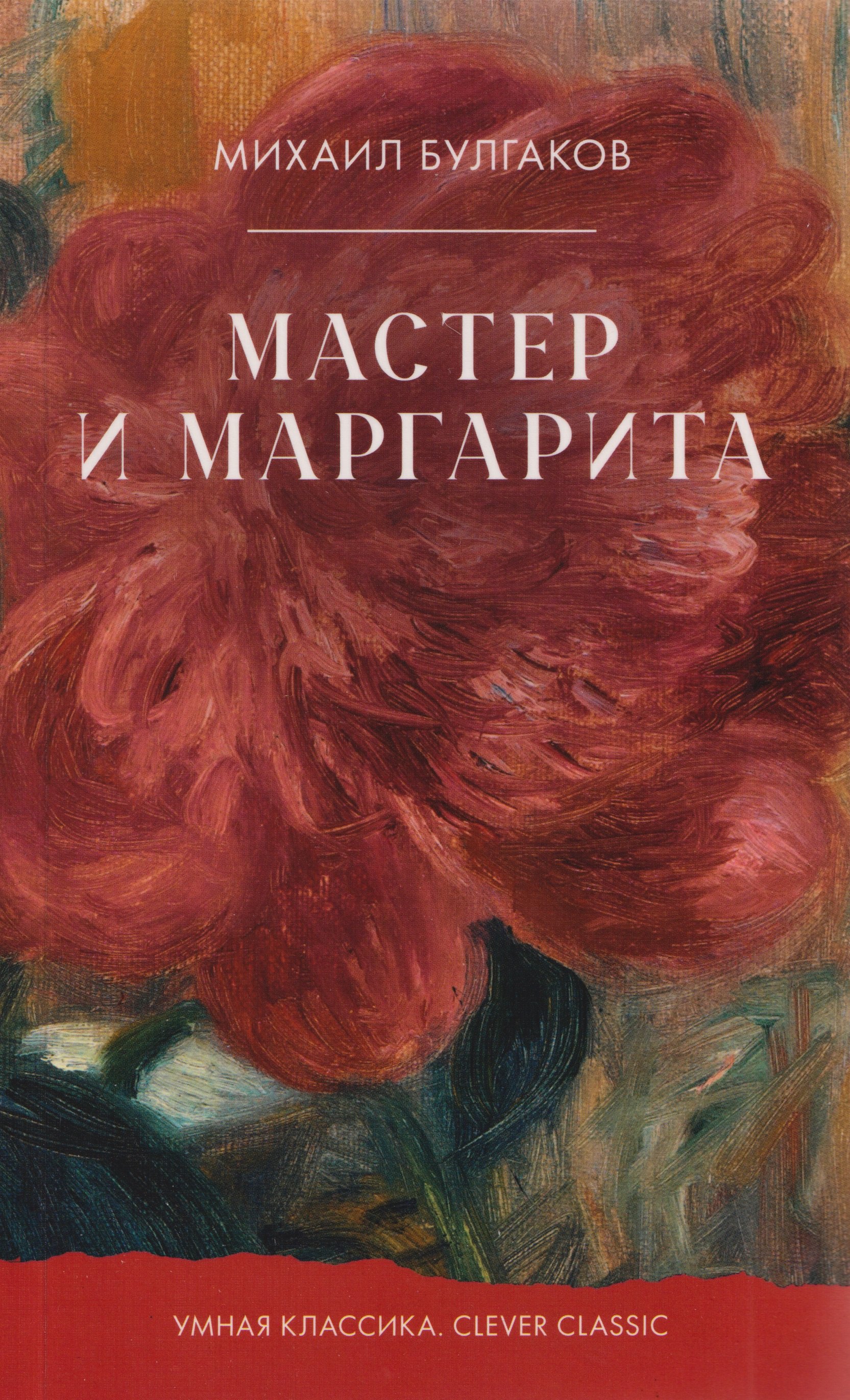 Мастер и Маргарита 449₽