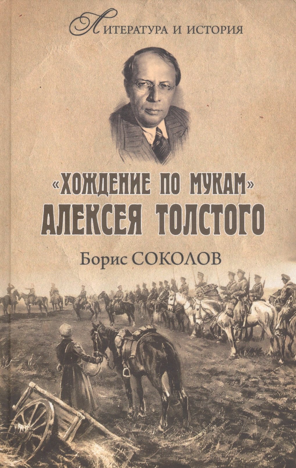 

"Хождение по мукам" Алексея Толстого. Писатель и Гражданская война в России