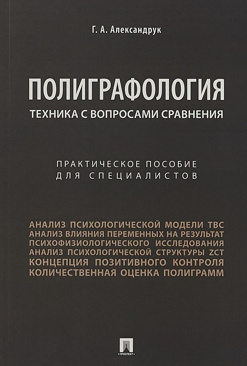 Александрук Геннадий Александрович: Техника с вопросами сравнения.Практич. пос. для специалистов.