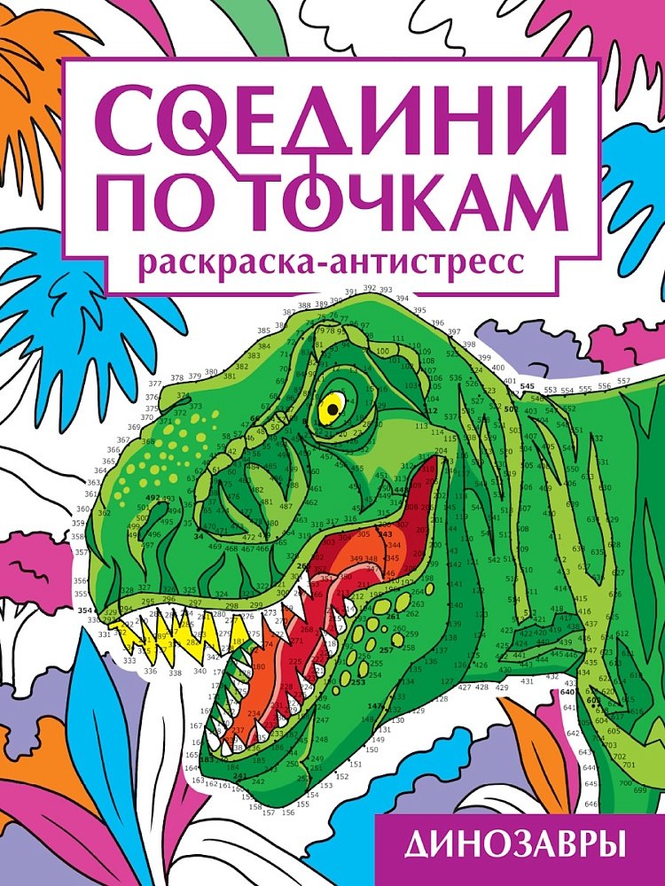 Соедини по точкам Раскраска-антистресс Динозавры 239₽