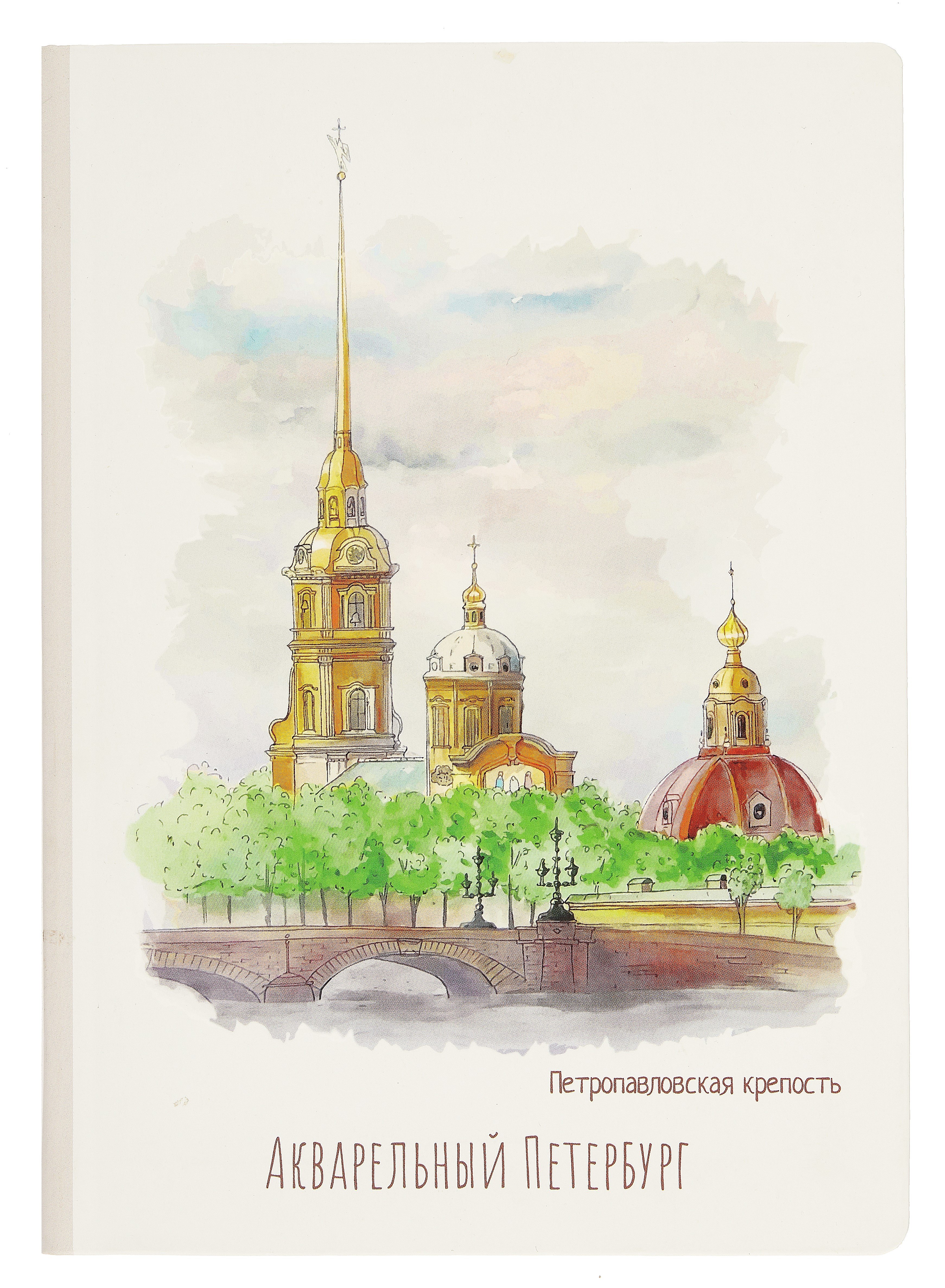 

Блокнот СПб Акварельный Петербург. Петропавловская крепость