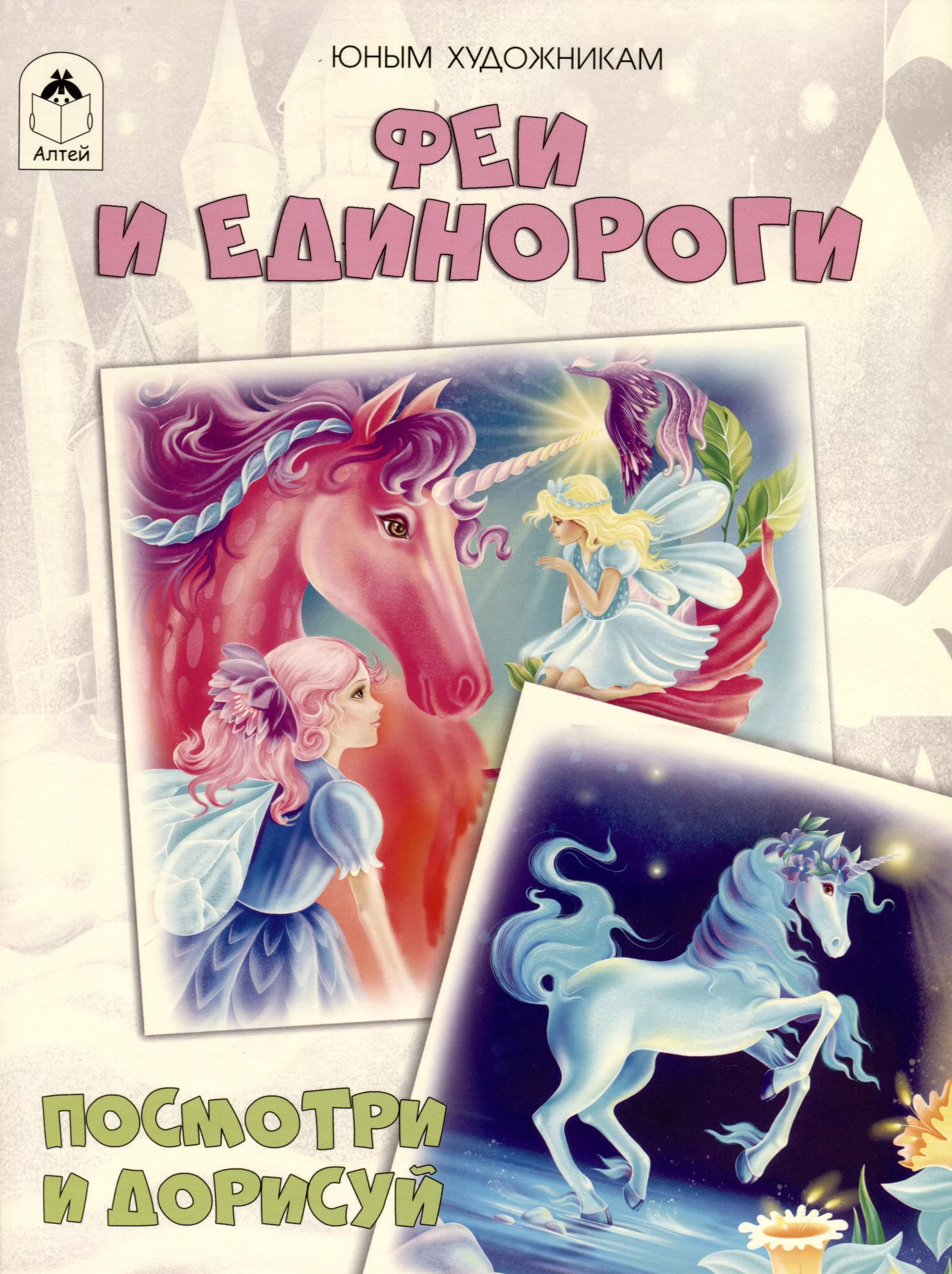 Феи и единороги Посмотри и дорисуй 179₽