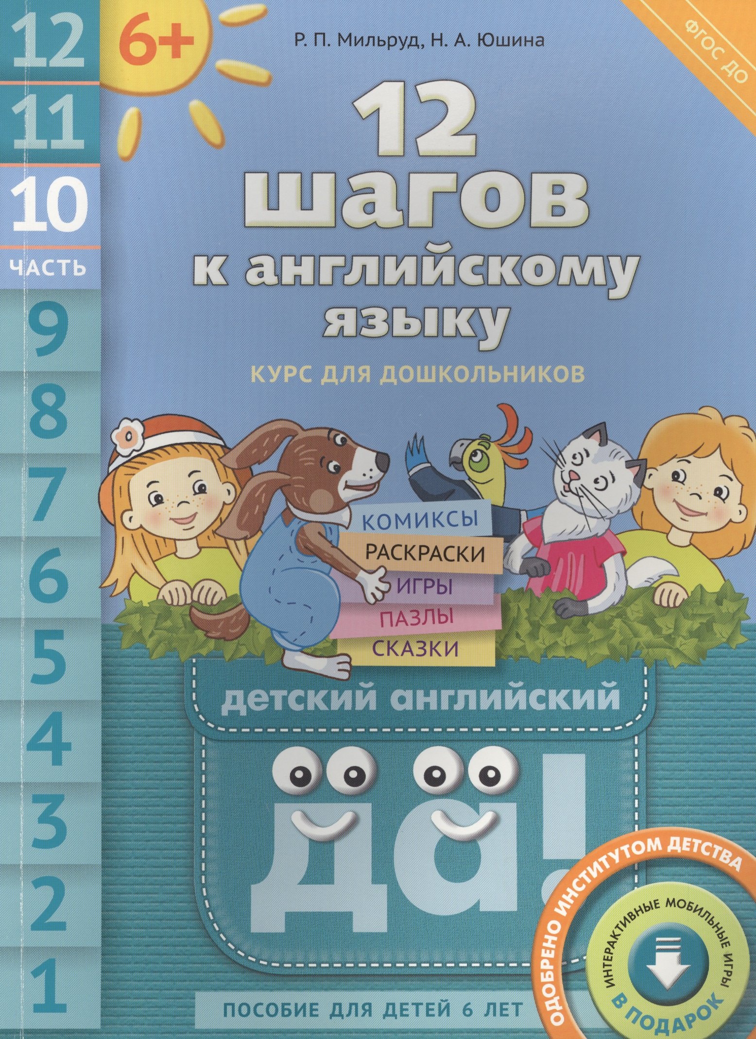 

12 шагов к английскому языку. Ч. 10. Пособие для детей 6 лет. QR-код для аудио. Английский язык