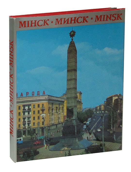 

Miнск / Mинск / Minsk