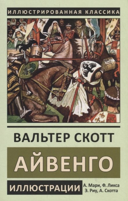 

Айвенго