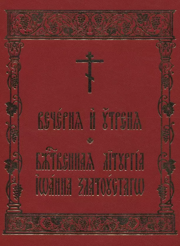 Вечерня и Утреня. Божественная Литургия Иоанна Златоустаго