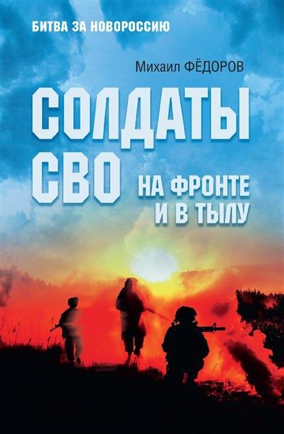Солдаты СВО На фронте и в тылу 1099₽