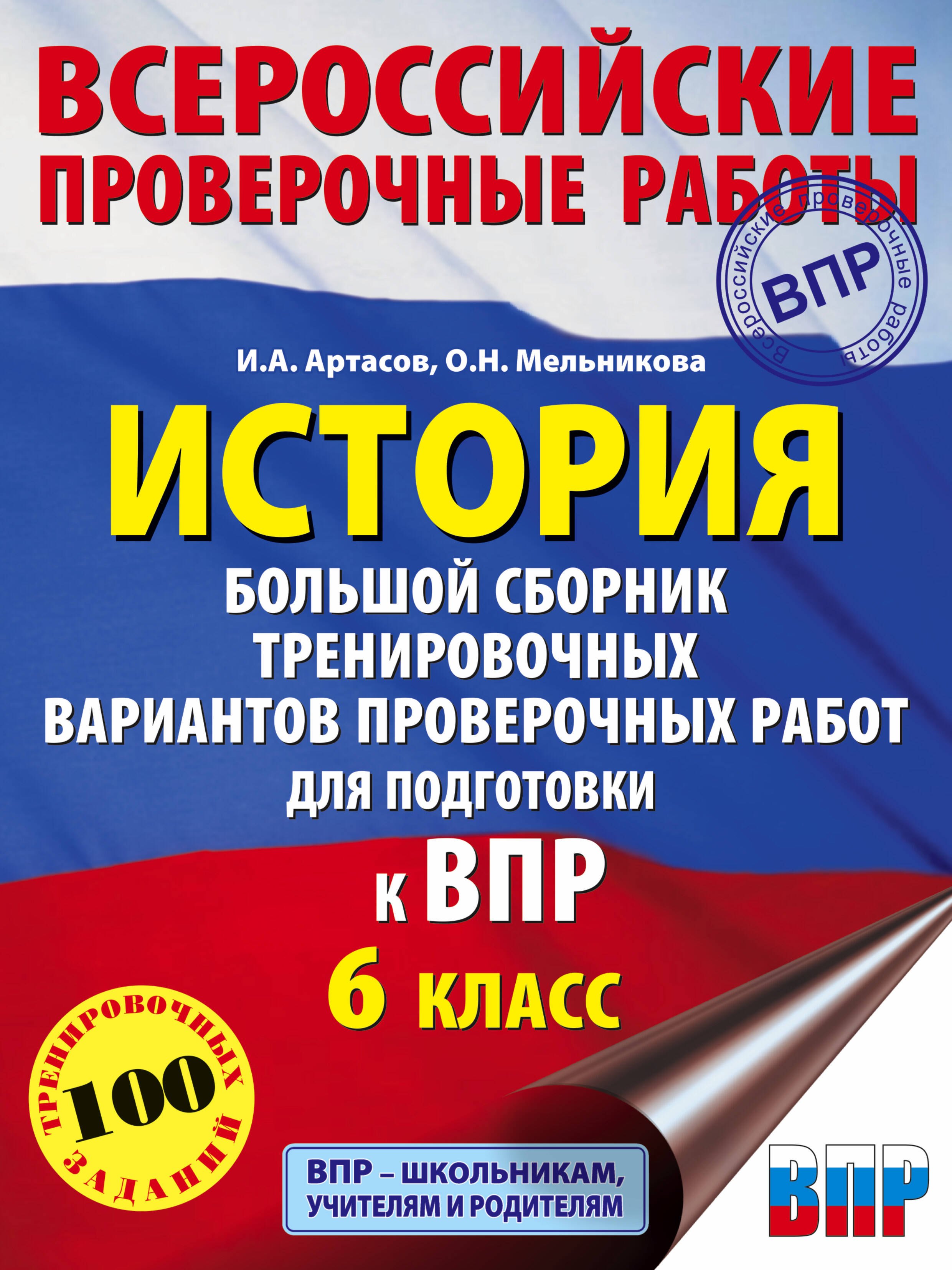 

История. Большой сборник тренировочных вариантов проверочных работ для подготовки к ВПР. 6 класс