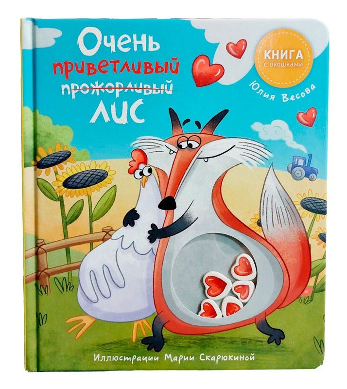 Очень приветливый Лис Книга с окошками 965₽