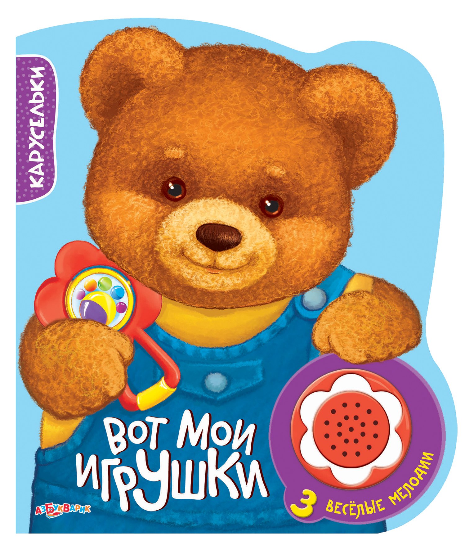 Вот мои игрушки 3 веселые мелодии 206₽