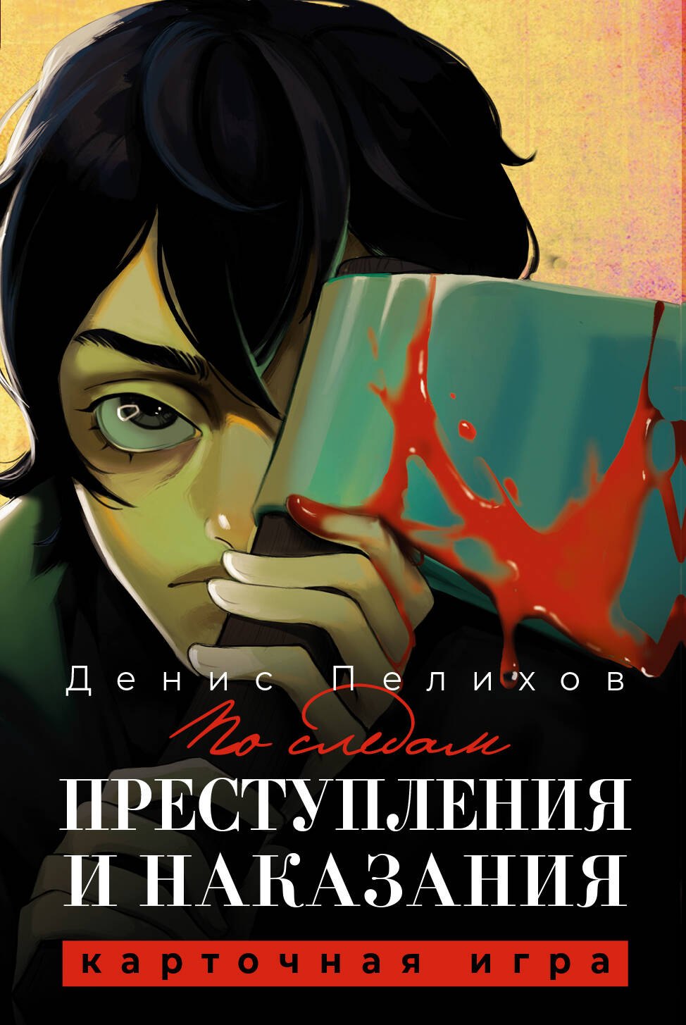 Пелихов Денис Александрович: По следам &quot;Преступления и наказания&quot;