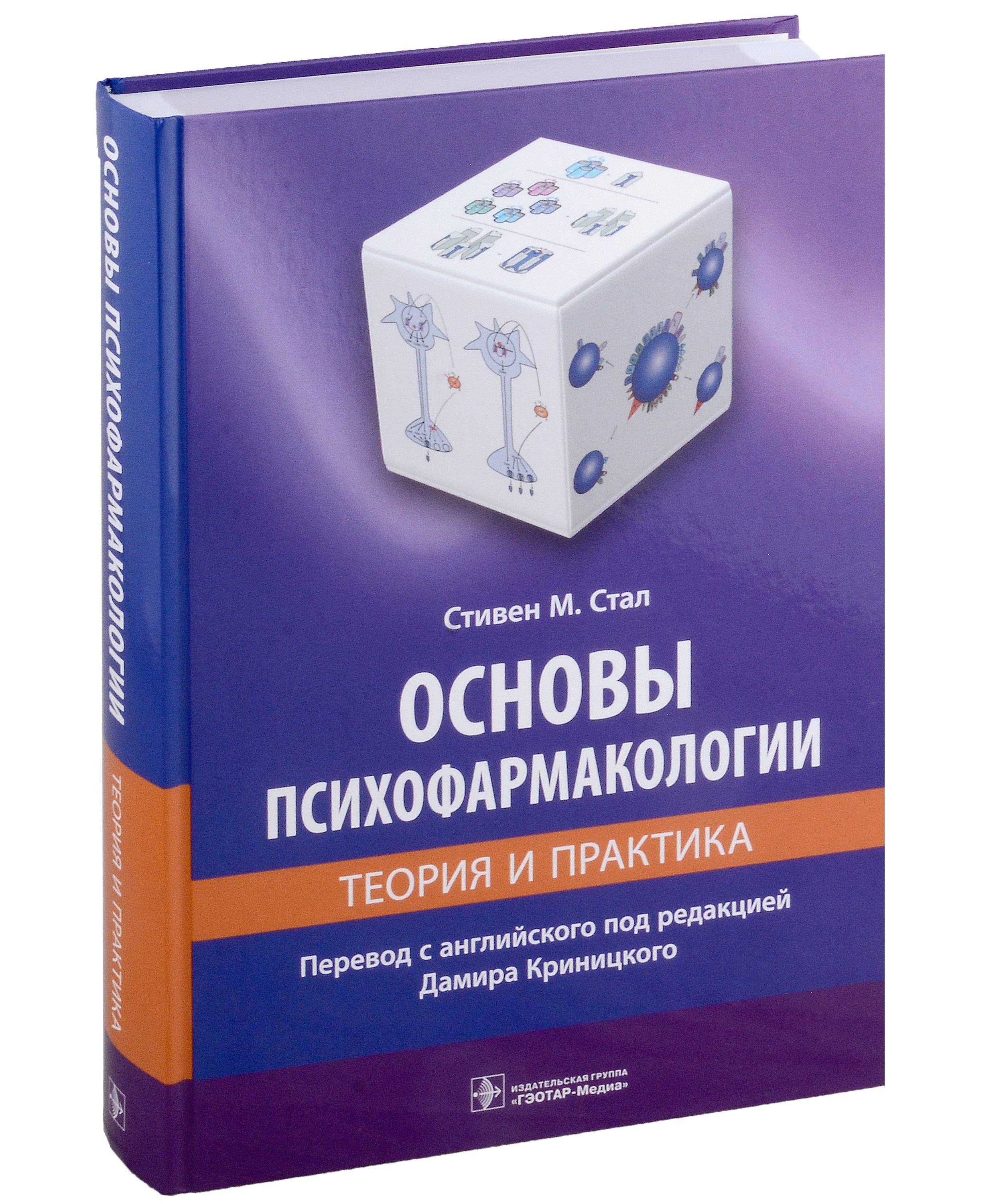 

Основы психофармакологии. Теория и практика