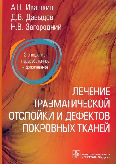 

Лечение травматической отслойки и дефектов покровных тканей