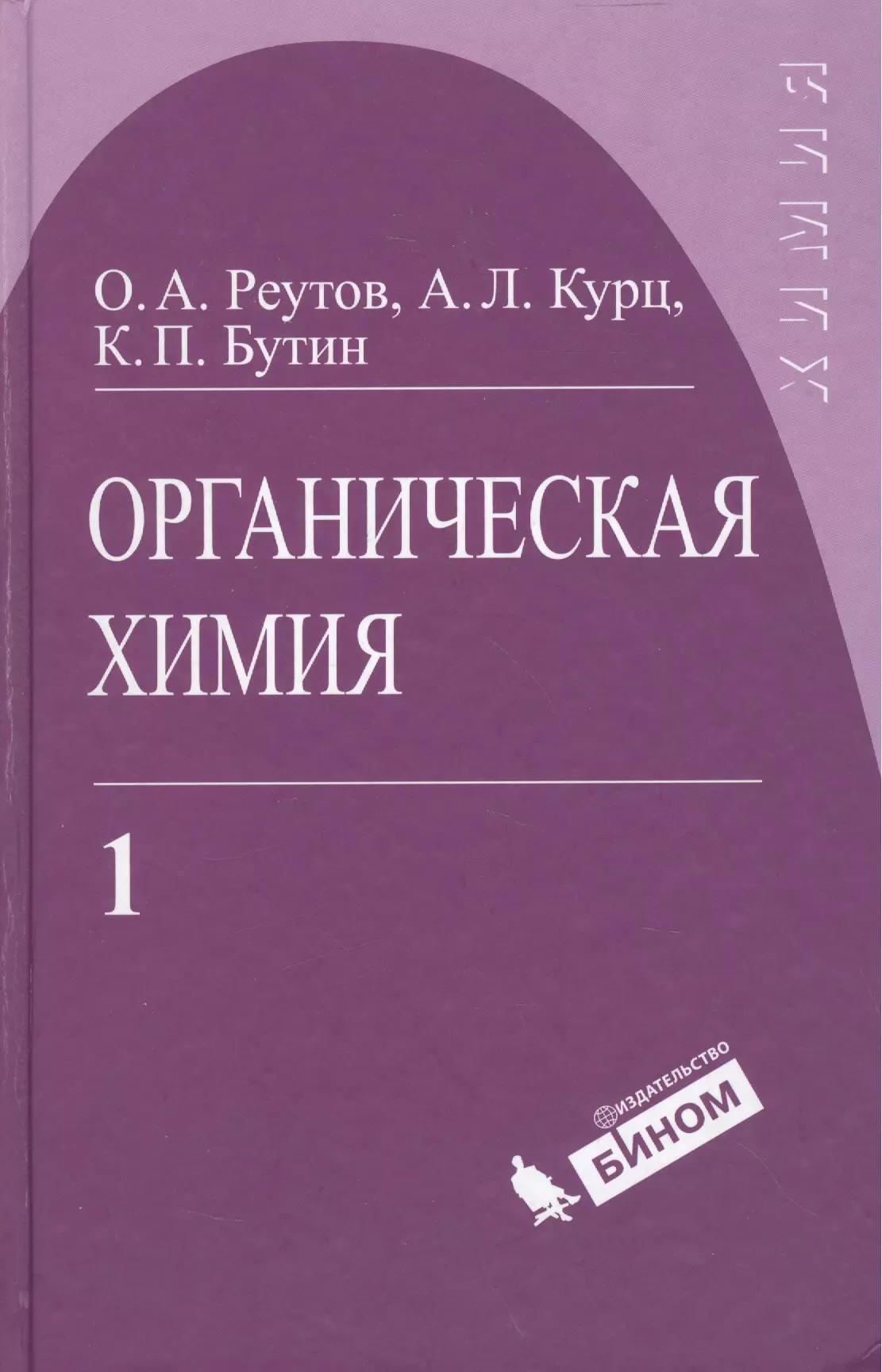 Органическая химия, т.1