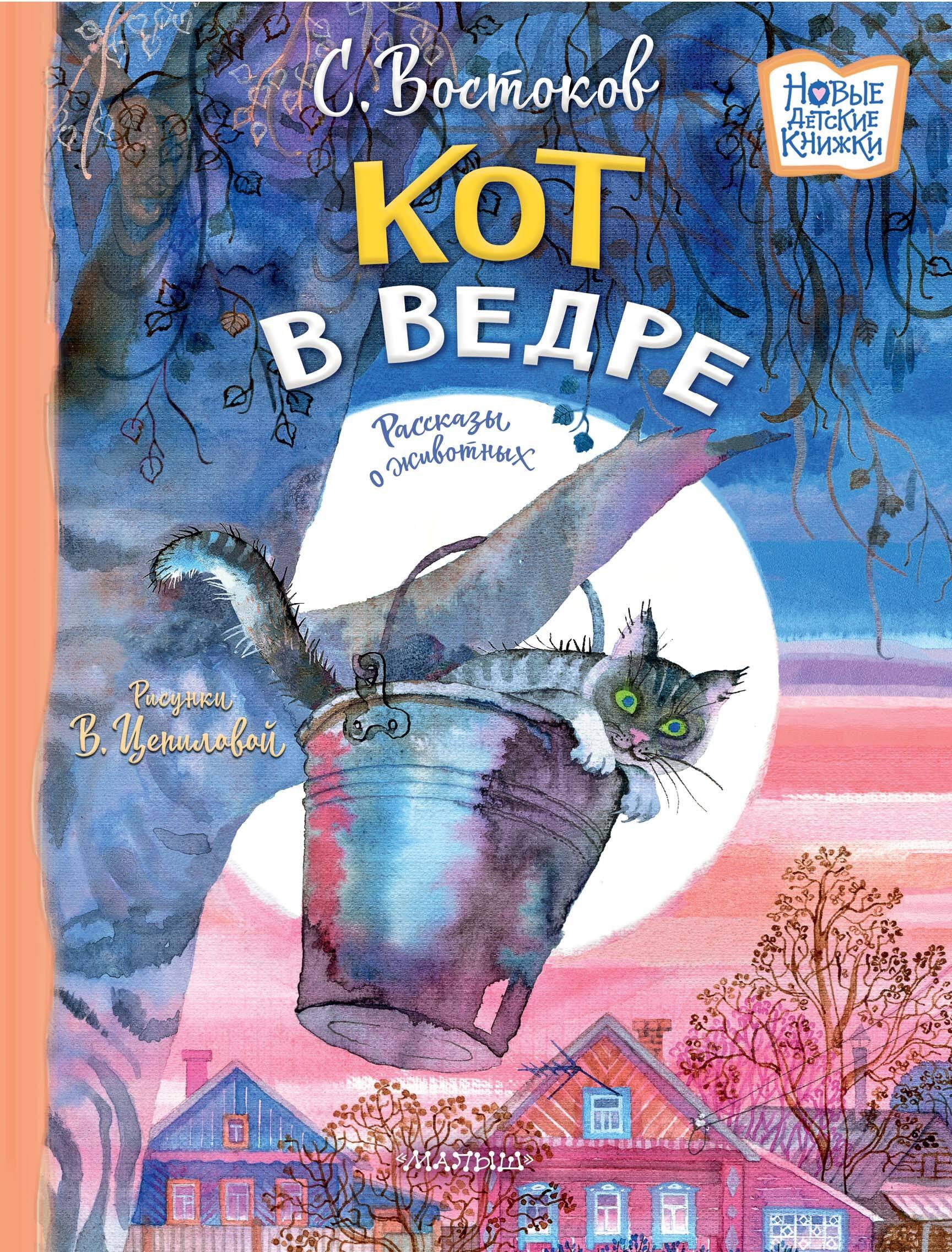 

Кот в ведре. Рассказы о животных