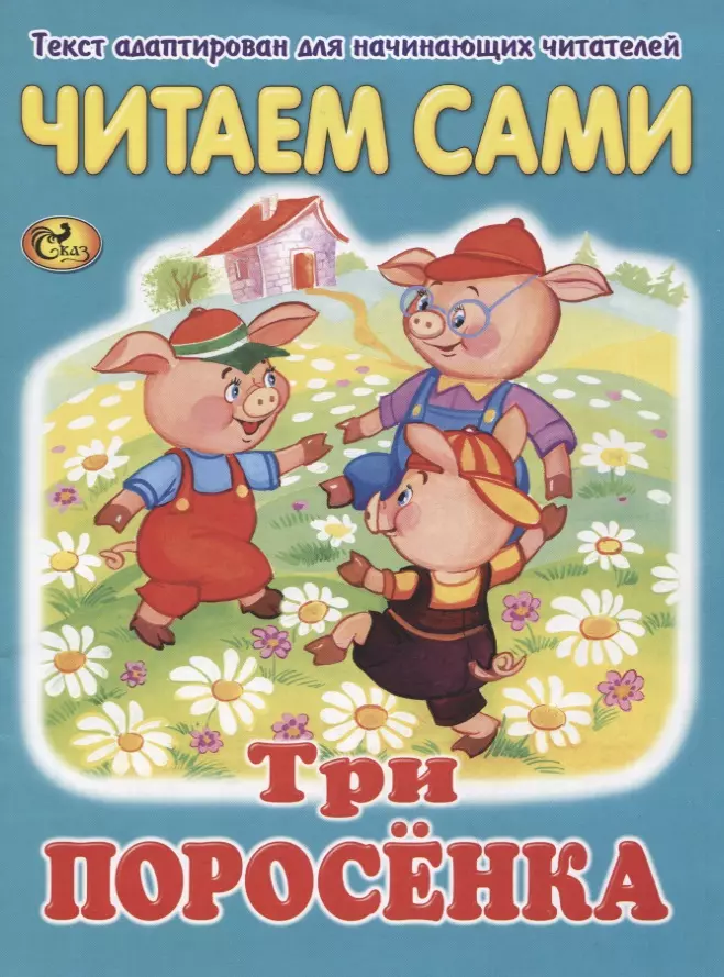 Читаем сами. Три поросенка