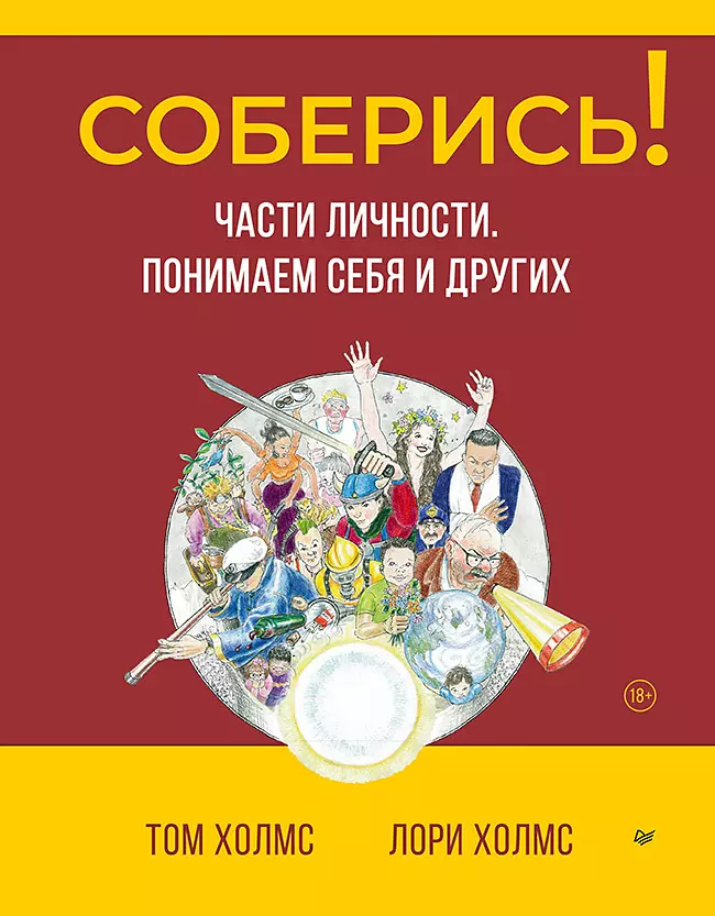 Соберись! Части личности. Понимаем себя и других