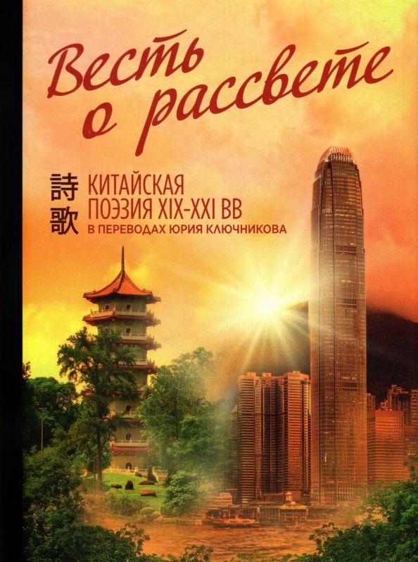 Весть о рассвете. Китайская поэзия конца 19 начала 21 века в вольных переводах и свободных переложениях Юрия Ключникова