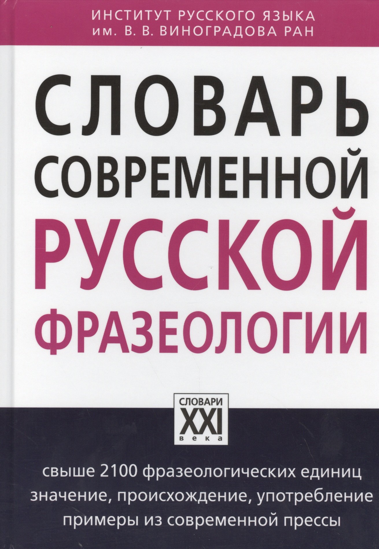 

Словарь современной русской фразеологии