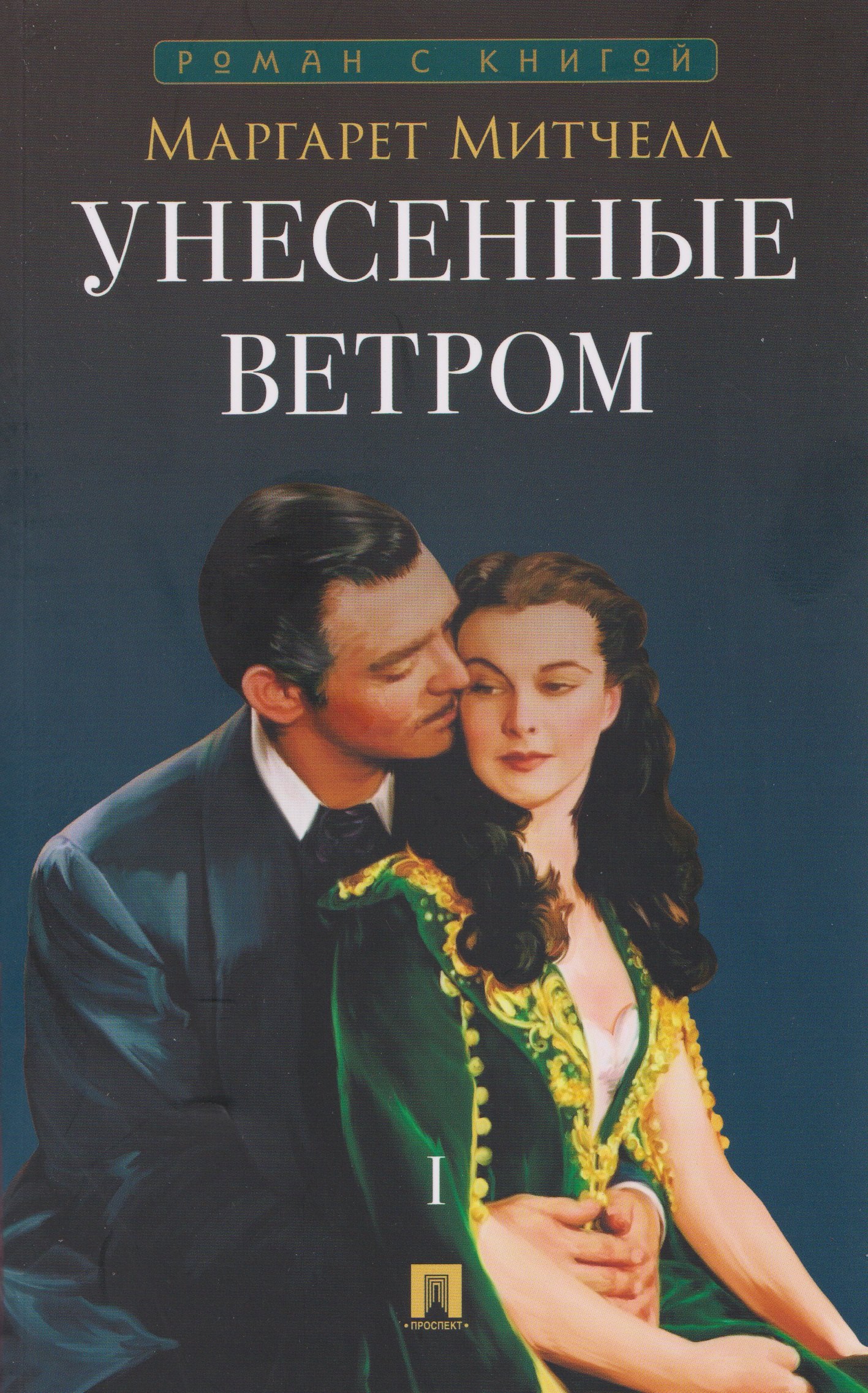 Унесенные ветром В 2 томах Том 1 309₽
