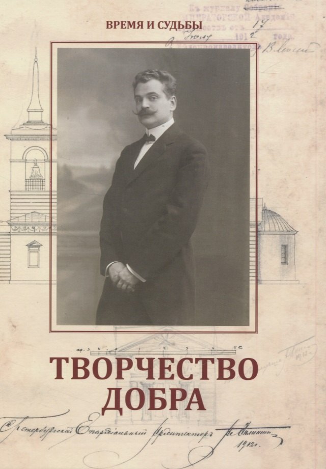 

Творчество добра. Петербургский архитектор Андрей Петрович Аплаксин (1879–1931)