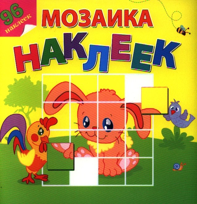 Любимые животные Посмотри и составь веселую картинку из наклеек 109₽