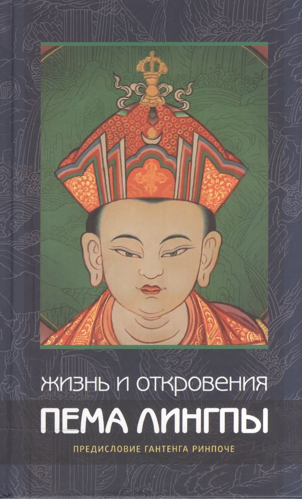 Жизнь и откровения Пема Лингпы 371₽